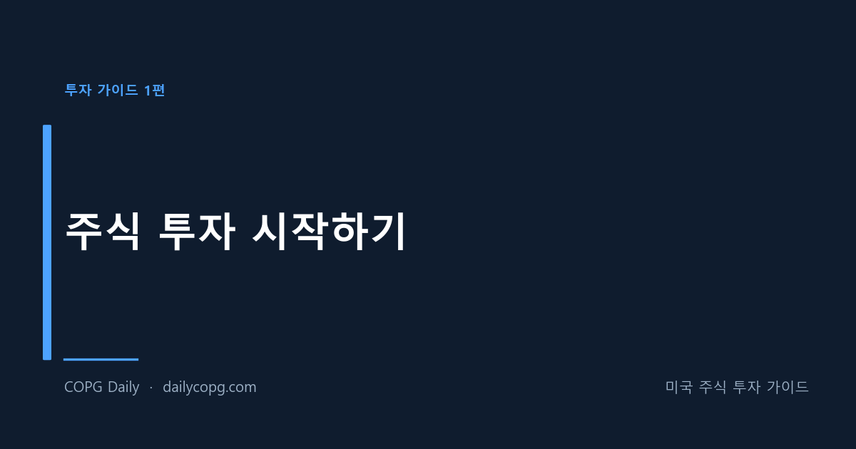[투자 가이드 1편] 주식 투자 시작하기 - 계좌 개설부터 첫 매수까지 — COPG Daily 미국 주식 투자 가이드