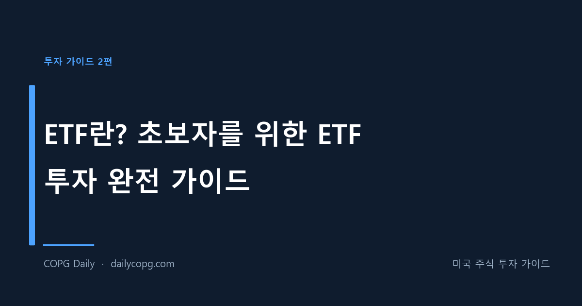 [투자 가이드 2편] ETF란? 초보자를 위한 ETF 투자 완전 가이드 — COPG Daily 미국 주식 투자 가이드