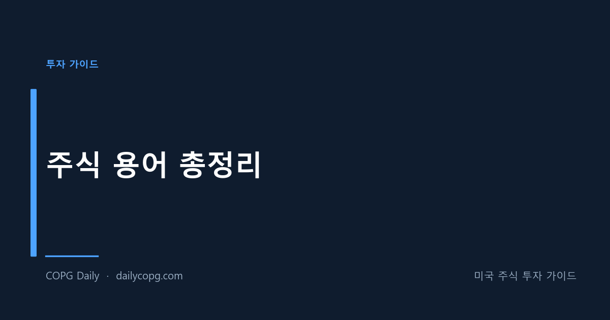 주식 용어 총정리 - 초보자가 꼭 알아야 할 기본 용어 30가지 — COPG Daily 미국 주식 투자 가이드