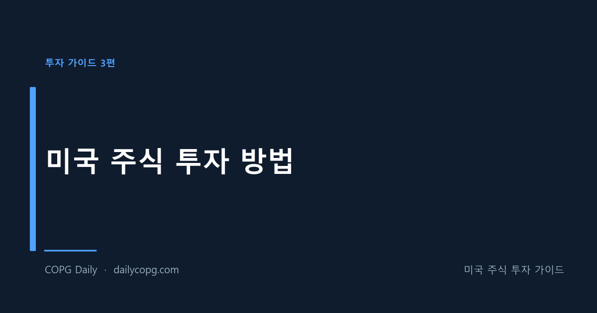 [투자 가이드 3편] 미국 주식 투자 방법 - 환전부터 매매까지 총정리 — COPG Daily 미국 주식 투자 가이드