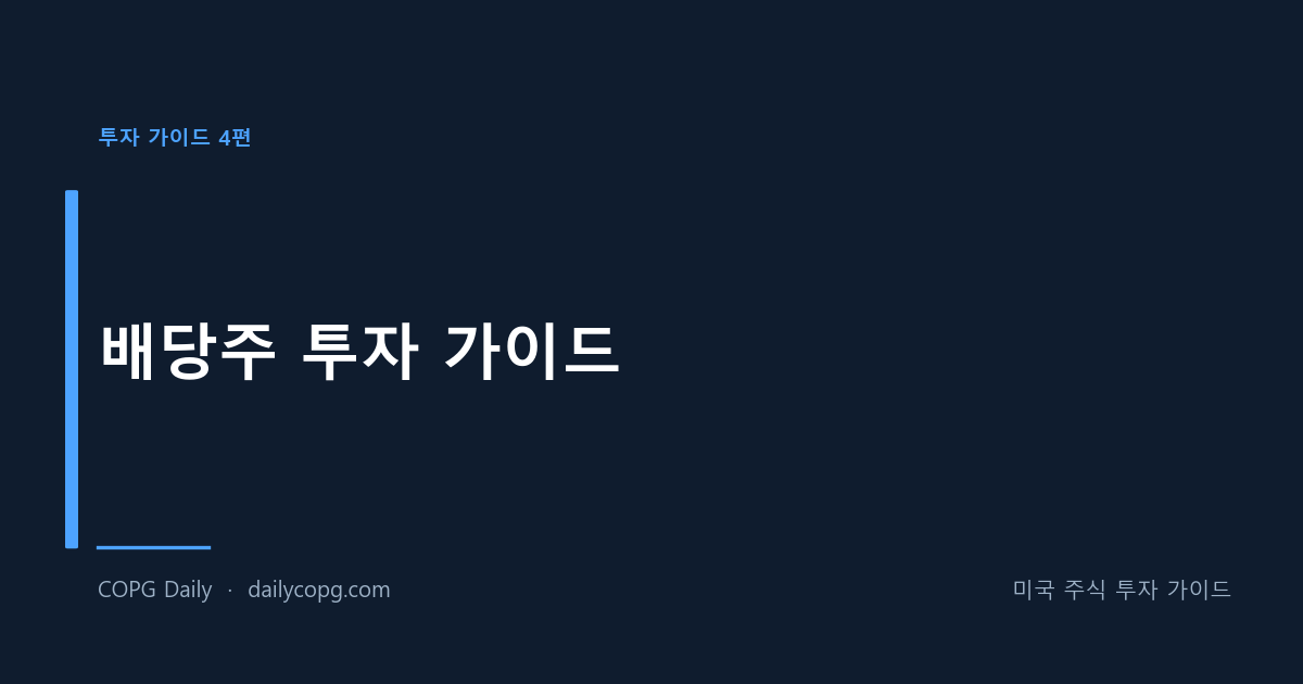 [투자 가이드 4편] 배당주 투자 가이드 - 매달 배당 받는 포트폴리오 만들기 — COPG Daily 미국 주식 투자 가이드
