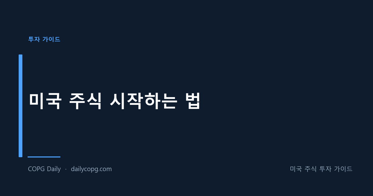 미국 주식 시작하는 법 - 계좌 개설부터 첫 매수까지 완전 가이드 — COPG Daily 미국 주식 투자 가이드