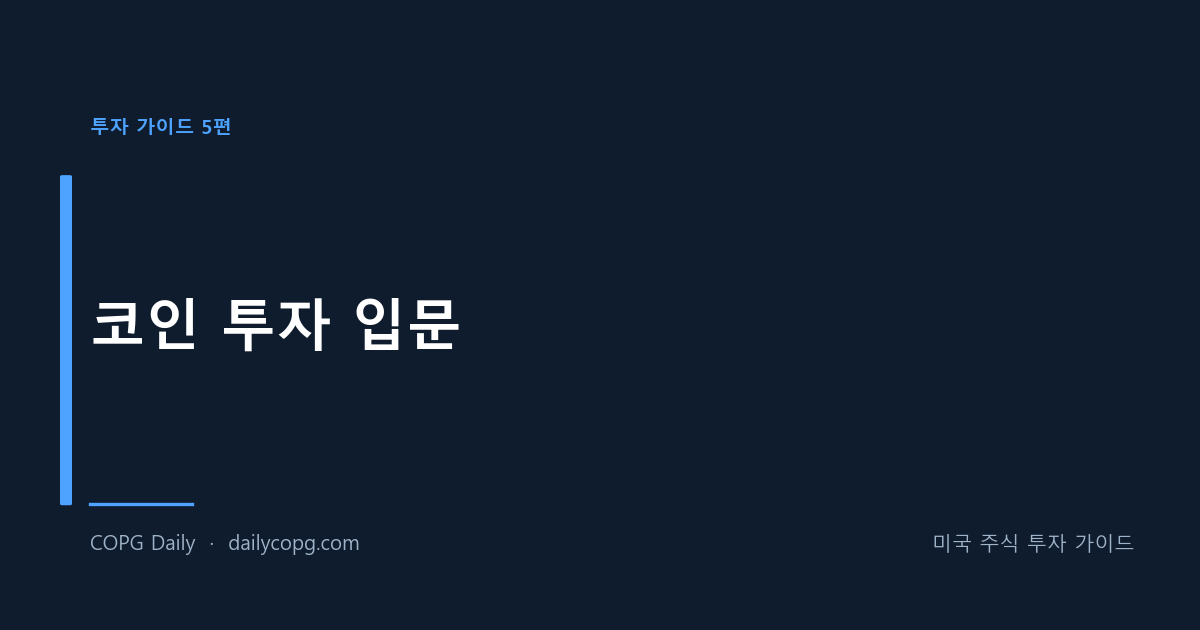 [투자 가이드 5편] 코인 투자 입문 - 비트코인 이더리움 기초부터 매매까지 — COPG Daily 미국 주식 투자 가이드