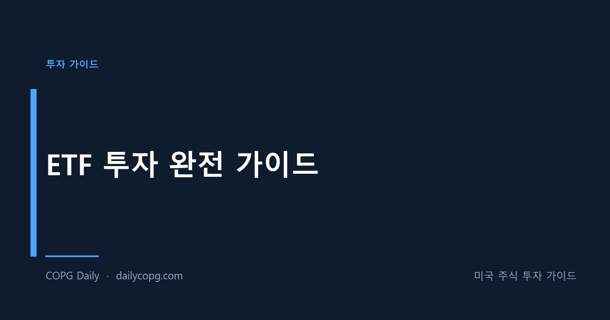 ETF 투자 완전 가이드 - ETF란? 종류, 장단점, 추천 ETF 총정리 — COPG Daily 미국 주식 투자 가이드