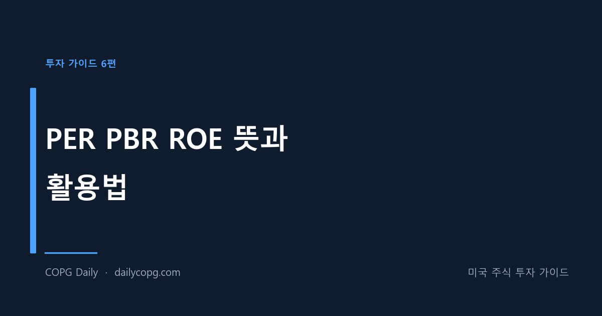 [투자 가이드 6편] PER PBR ROE 뜻과 활용법 - 주식 가치 평가 기초 — COPG Daily 미국 주식 투자 가이드