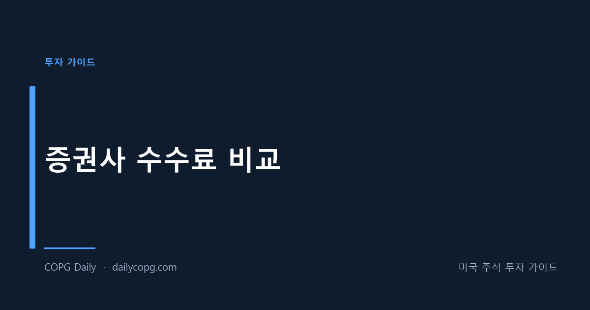 증권사 수수료 비교 - 국내 주요 증권사 수수료 총정리 — COPG Daily 미국 주식 투자 가이드