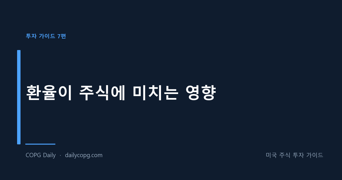 [투자 가이드 7편] 환율이 주식에 미치는 영향 - 원달러 환율과 투자 전략 — COPG Daily 미국 주식 투자 가이드