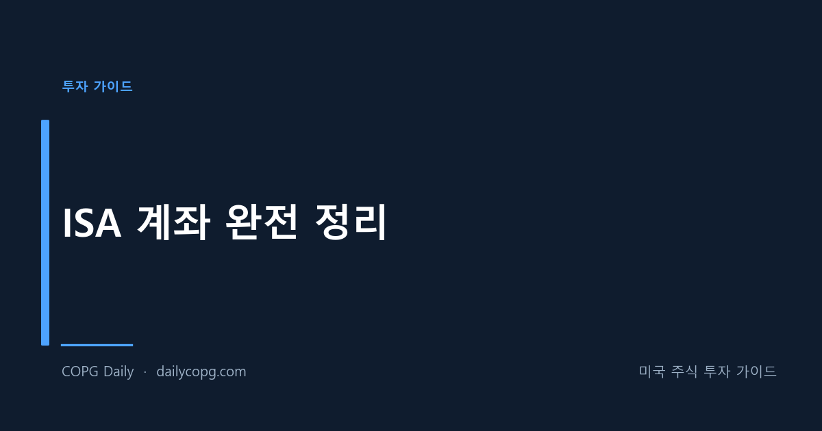 ISA 계좌 완전 정리 - 장단점, 세금 혜택, 가입 방법 총정리 — COPG Daily 미국 주식 투자 가이드