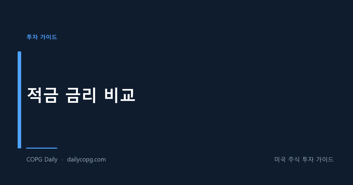 적금 금리 비교 - 시중은행 vs 인터넷은행 금리 총정리 — COPG Daily 미국 주식 투자 가이드