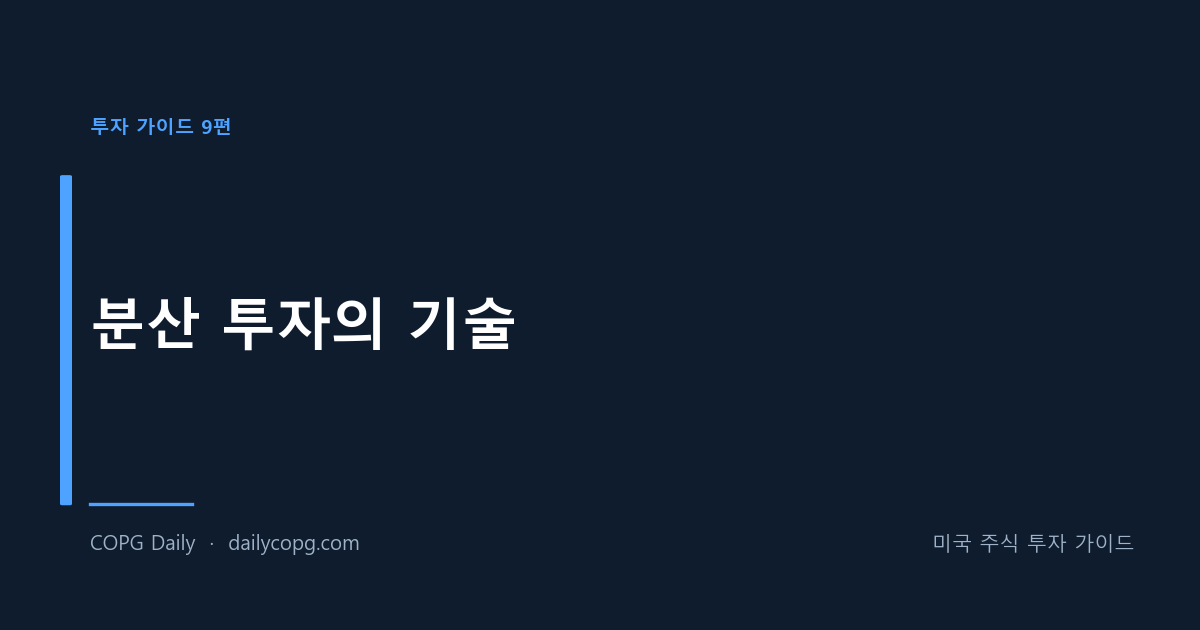 [투자 가이드 9편] 분산 투자의 기술 - 리스크를 줄이는 포트폴리오 전략 — COPG Daily 미국 주식 투자 가이드