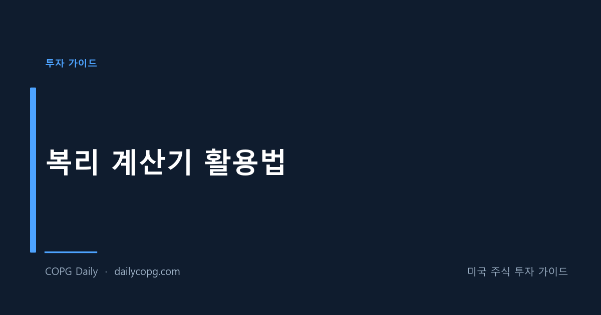 복리 계산기 활용법 - 복리의 마법과 장기 투자 수익 시뮬레이션 — COPG Daily 미국 주식 투자 가이드